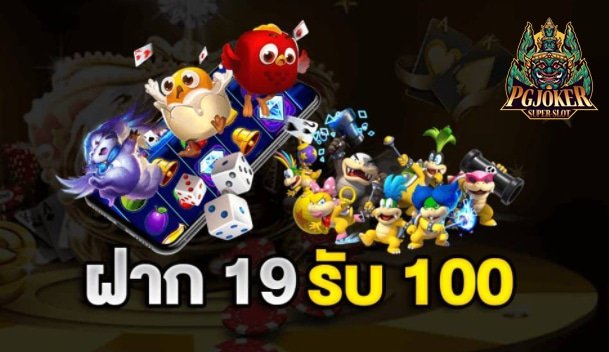 โปรโมชั่น 19รับ100 วอเลท