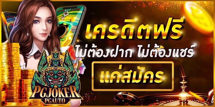 สล็อต เครดิตฟรี ไม่ต้องแชร์ 01