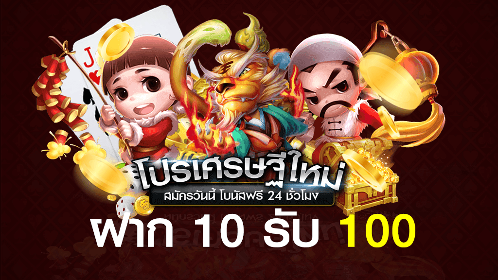 โปรโมชั่นสมาชิกใหม่ ฝาก10รับ100