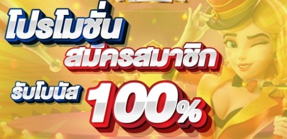 ฝาก100รับ200 ไม่จำกัดบิล