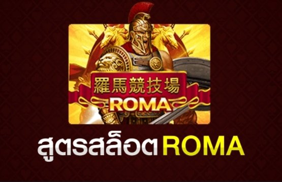 สูตรสล็อต roma