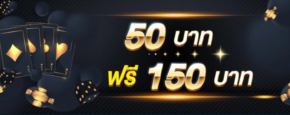 ฝาก 50 รับ 150 ไม่จำกัดบิล