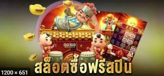 ซื้อฟรีสปิน