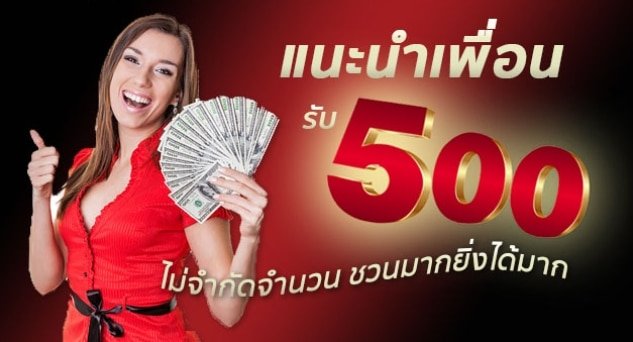 แนะนำเพื่อน รับ500