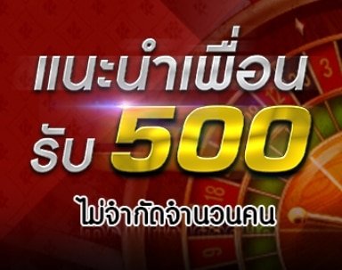 แนะนำเพื่อน รับ500