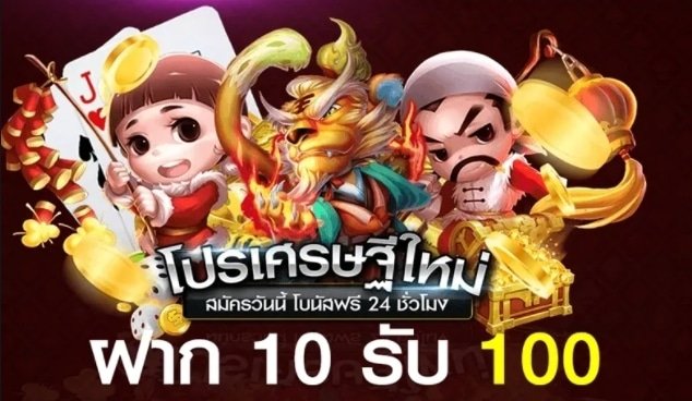 เปิดยุสใหม่ ฝาก10รับ100