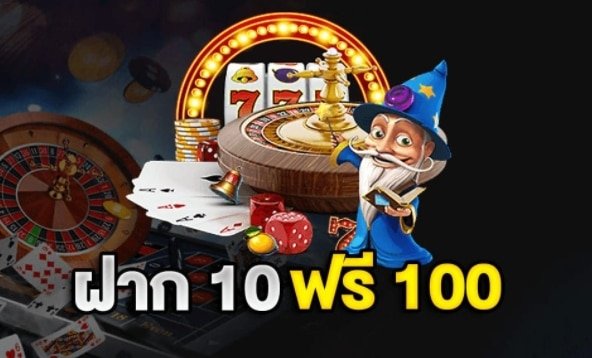 เปิดยุสใหม่ ฝาก10รับ100 02