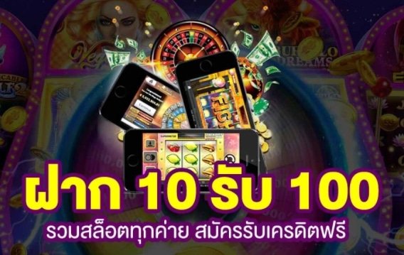 เปิดยุสใหม่ ฝาก10รับ100 03