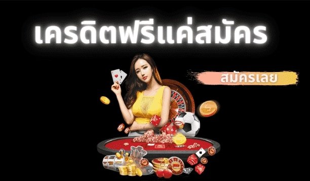 สมัครสมาชิกฟรี 02