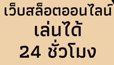 เว็ปสล็อต บริการ 24 ชม