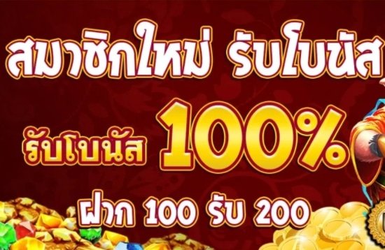 สมัครใหม่ โบนัส 100 03