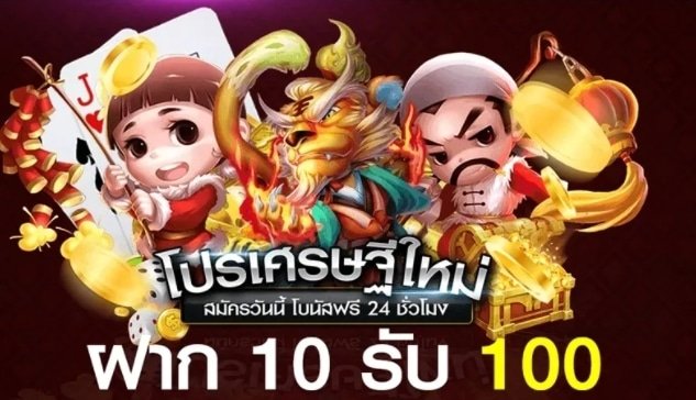 เปิดยูสใหม่ ฝาก10รับ100