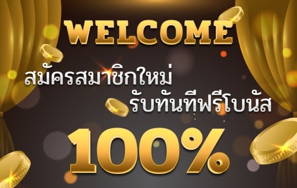 สมัครใหม่ โบนัส 100