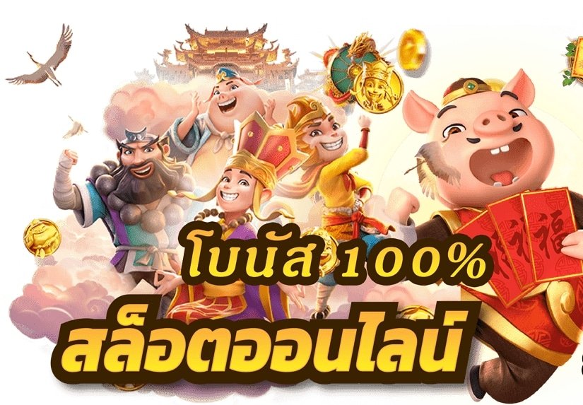 สมัครใหม่ โบนัส 100 02