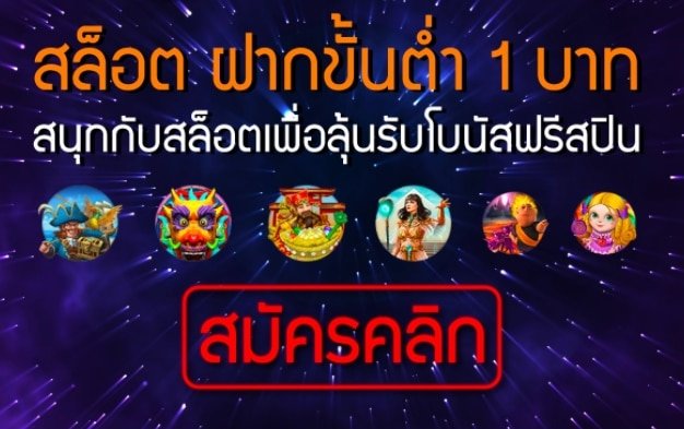 ฝาก-ถอน ขั้นต่ำ 1 บาท