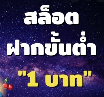 ฝาก-ถอน ขั้นต่ำ 1 บาท 02