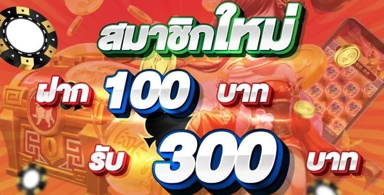 ฝาก100รับ300. 03