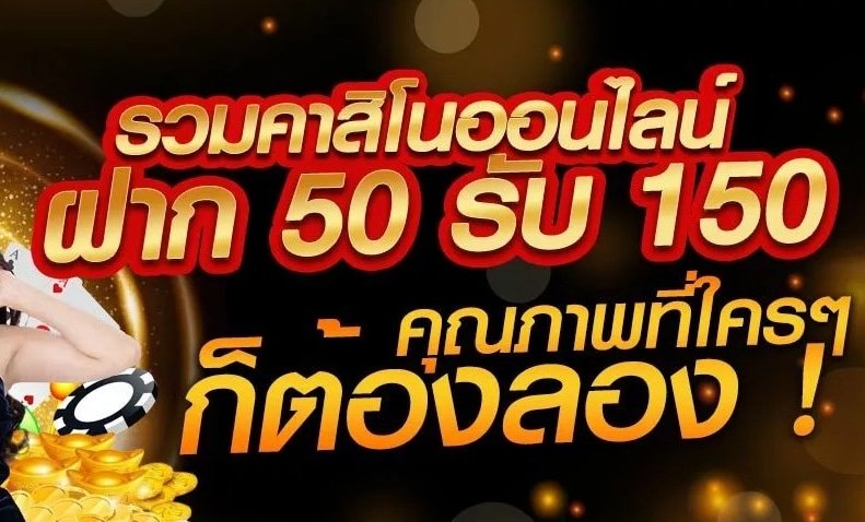 ฝาก50รับ150ล่าสุด