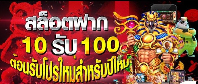 โปร ฝาก10รับ100