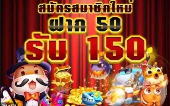 โปรฝาก 50 ได้ 150