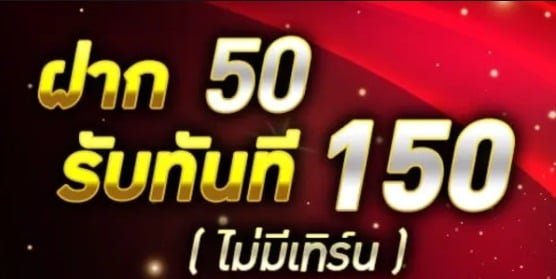 โปรฝาก 50 ได้ 150 01