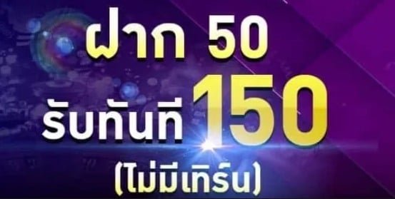 ฝาก50รับ150 01