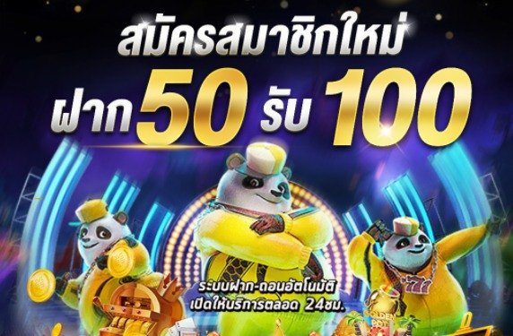 ฝาก50 รับ100 02