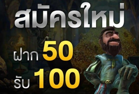 ฝาก50 รับ100