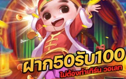 ฝาก50 รับ100 01