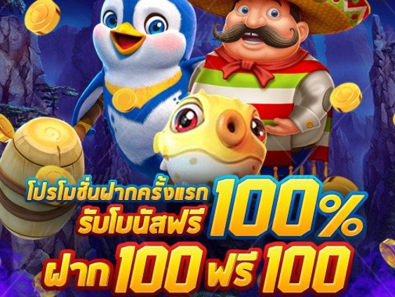 โปรฝาก 100 รับ 100