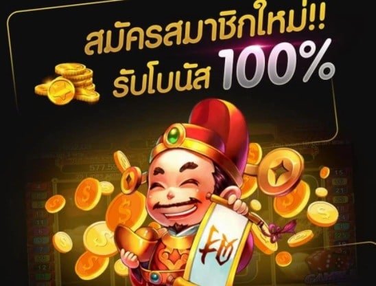 โปรฝาก 100 รับ 100 01