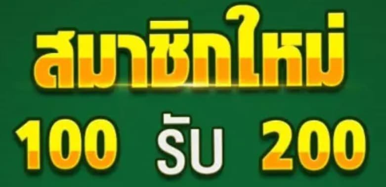 ฝาก 200รับ400