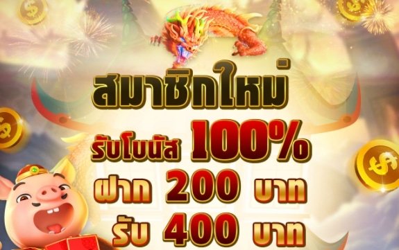 โปรฝาก200รับ400