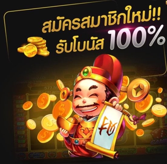 โบนัส100%ตลอดวัน