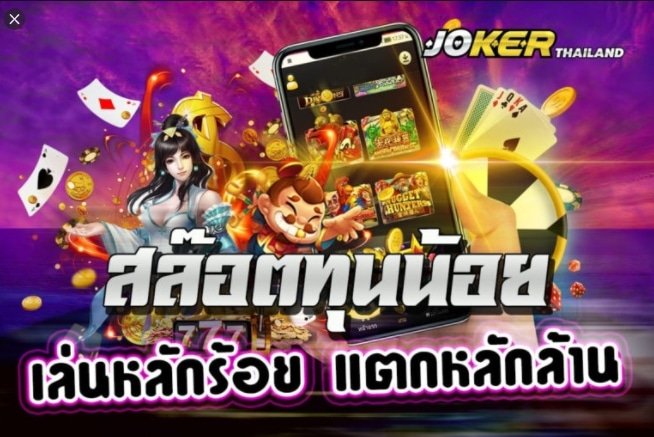 โปรทุนน้อย joker 01