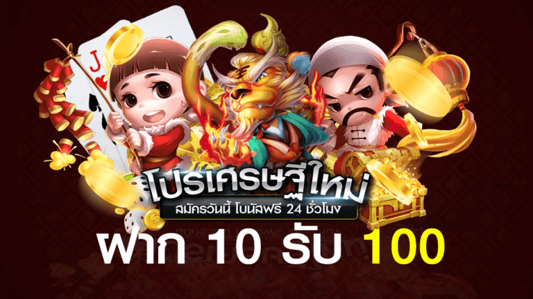 สมาชิกใหม่ ฝาก 10 รับ 100