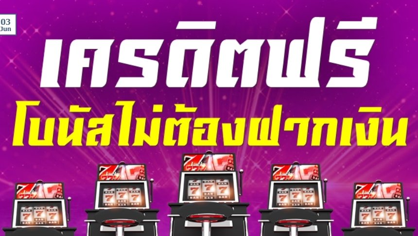 สมัครรับเครดิตฟรี