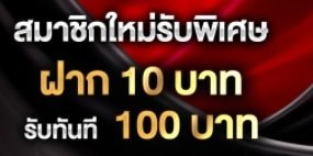 สล็อตทุน10บาท รับเลย100 02