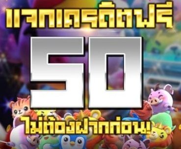 สมัครรับเครดิตฟรี 01