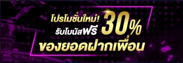 แนะนำเพื่อน ฟรี30%