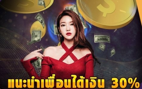 แนะนำเพื่อน ฟรี30% 03