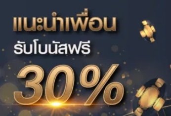 แนะนำเพื่อน ฟรี30% 04