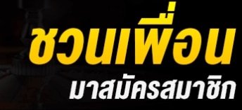 โปรชวนเพื่อน รับค่าแนะนำ