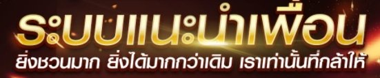 โปรชวนเพื่อน รับค่าแนะนำ 03