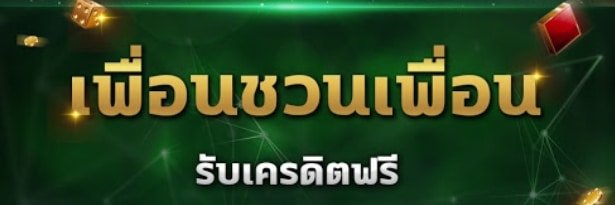 โปรชวนเพื่อน รับค่าแนะนำ 02