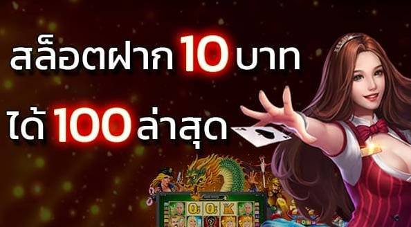 สล็อตทุน10บาท รับเลย100