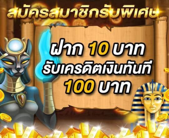 สมัครใหม่ ฝาก10รับ100