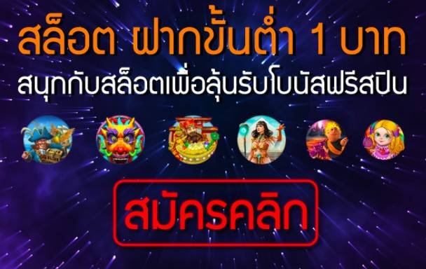 ฝาก ขั้น ต่ำ 1 บาท 02