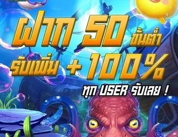 เว็บฝาก50รับ100 ไม่จำกัดบิล