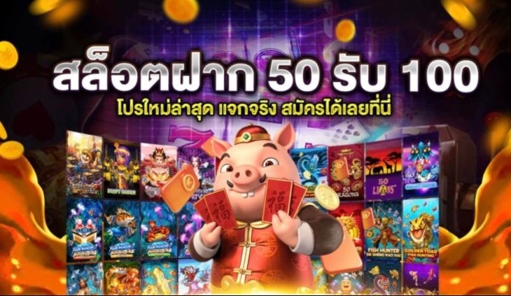 เว็บฝาก50รับ100 ไม่จำกัดบิล 02